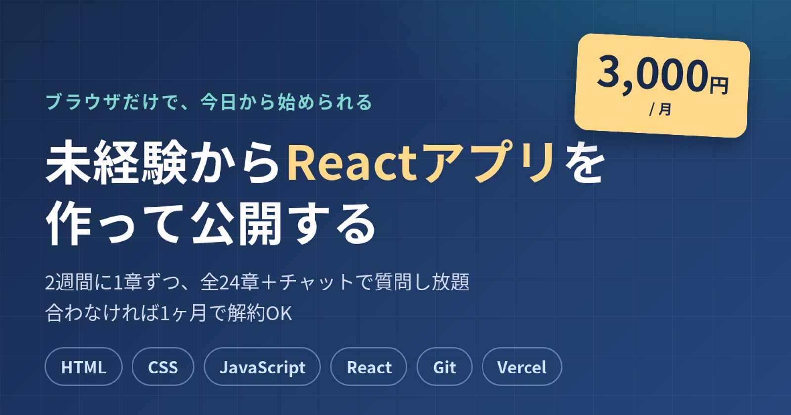 【月3,000円】未経験からReactアプリを公開｜全24章のカリキュラム＋質問し放題-image1