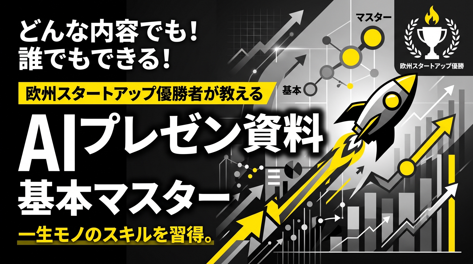 欧州スタートアップ優勝者が教える「誰でもできる」AIを使ったプレゼン資料作成の基本マスター-image1