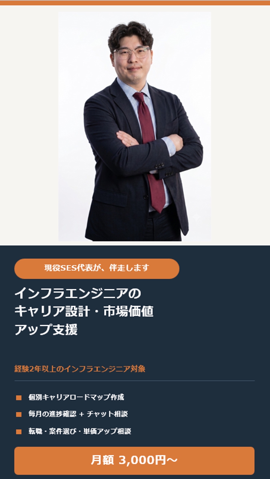 現役SES代表が伴走｜経験2年以上のインフラエンジニアのキャリア設計・市場価値アップ支援-image1