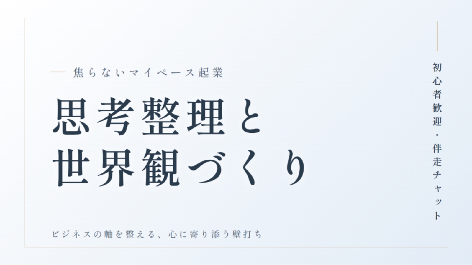 【初心者歓迎】焦らない「マイペース起業」のための、思考整理・世界観づくり伴走チャット-image1