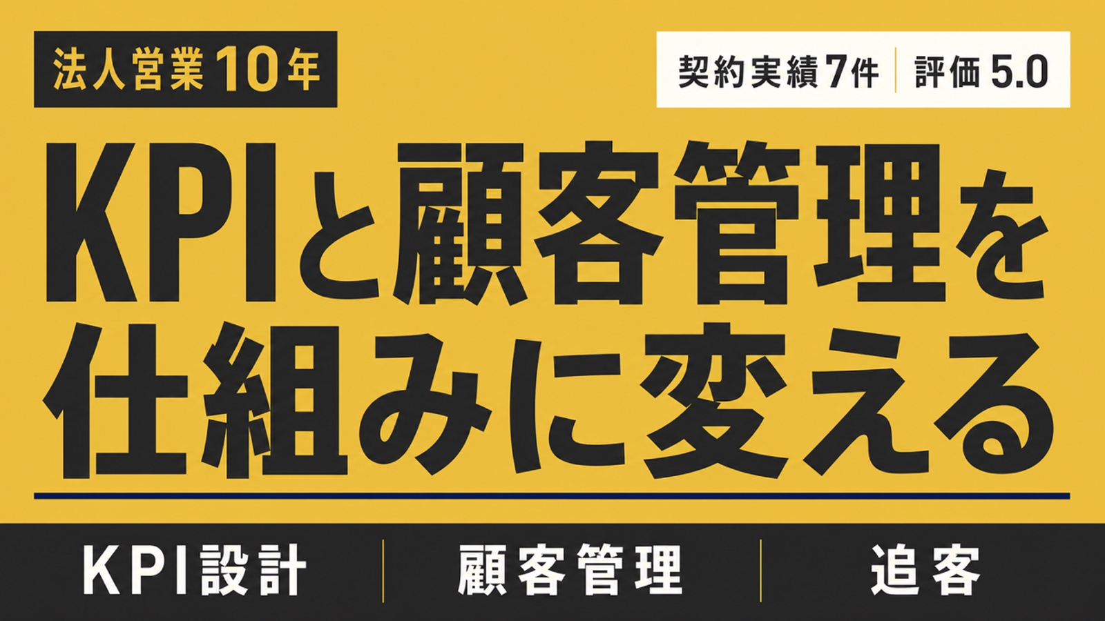【法人・個人事業主向け】KPI・顧客管理を丸ごと整える営業伴走-image1