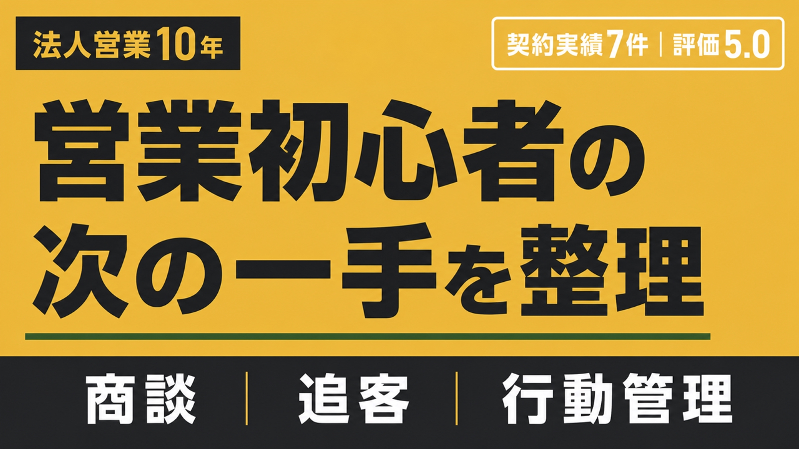 【営業初心者向け】商談・行動管理を一緒に整える法人営業伴走-image1