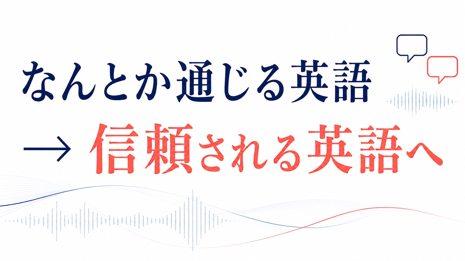 大人の英語を、発音と話し方から個別に改善します-image1