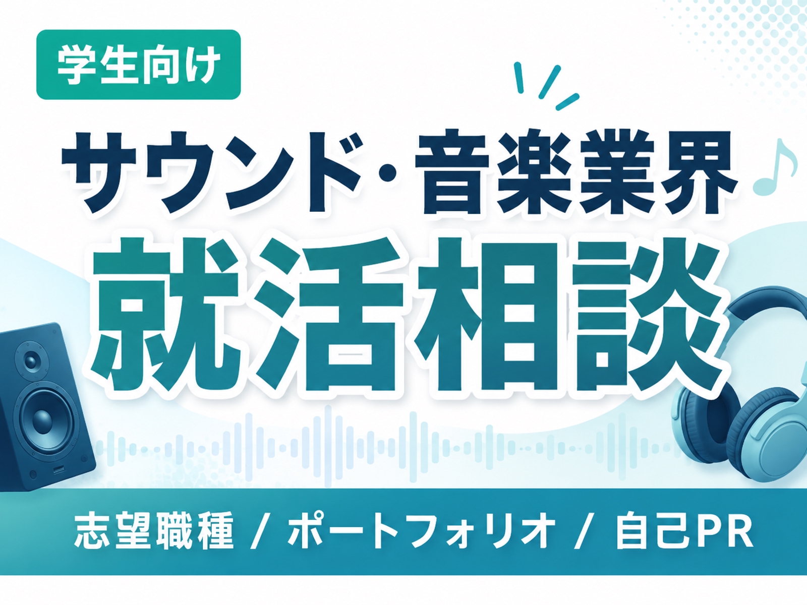【学生向け】サウンド・音楽業界を目指す方の就活相談｜実務10年以上の現役マネージャーがサポート-image1