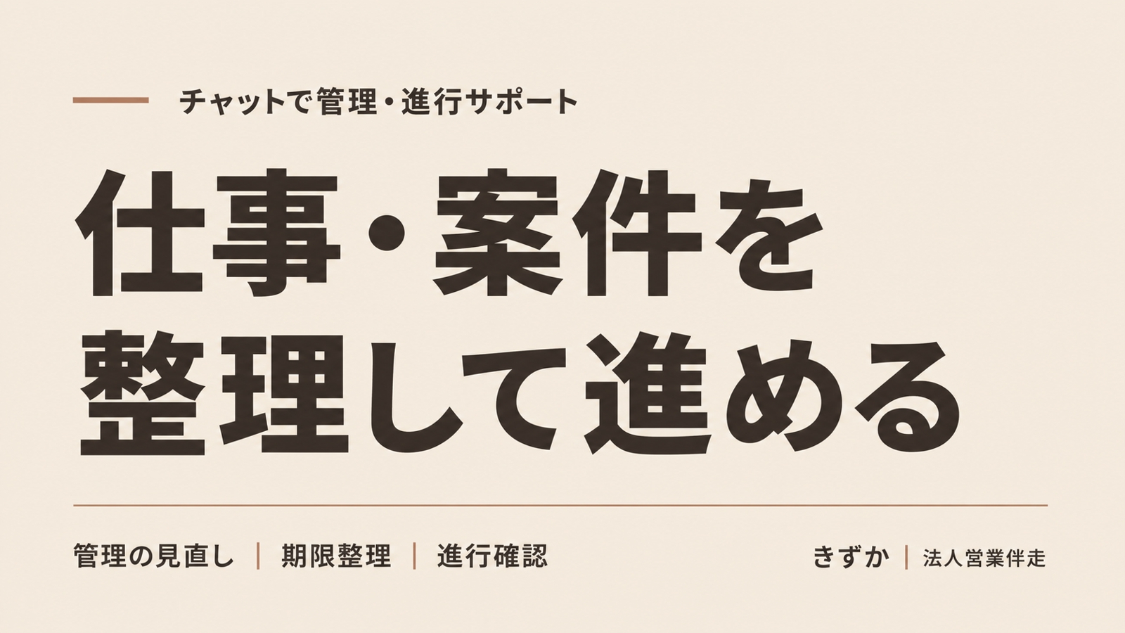 【チャット完結】今の仕事・案件管理を見直し、日々の進行までサポートします-image1