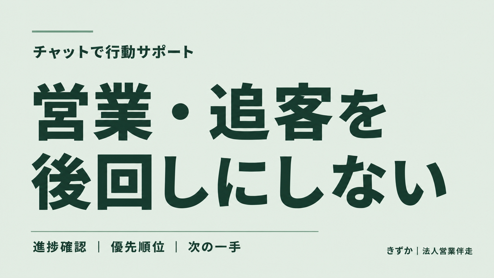 【チャット完結】営業の先延ばし・追客漏れを、一緒に防ぎます-image1