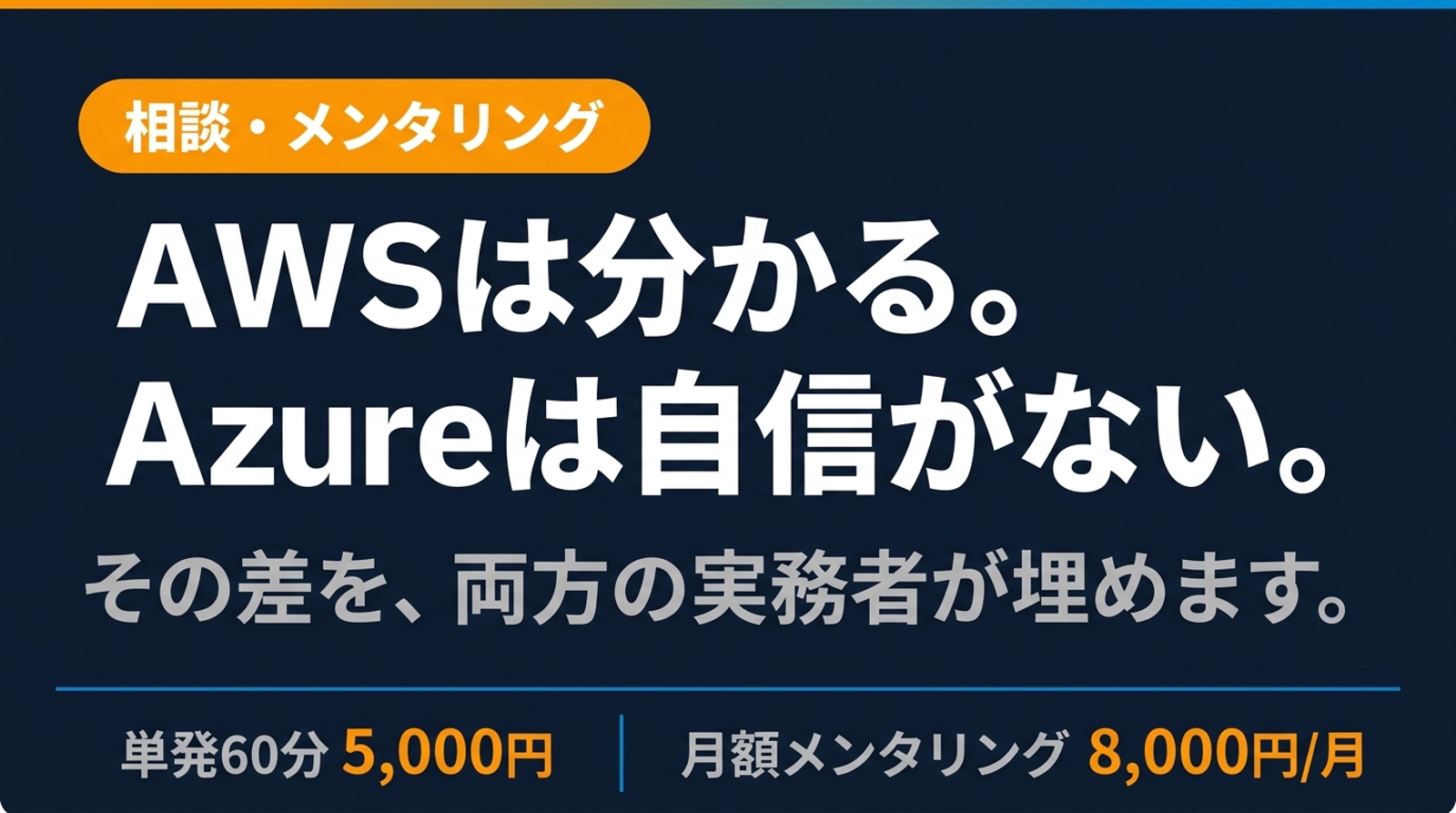 AWS×Azure両刀インフラエンジニアの相談・メンタリング-image1
