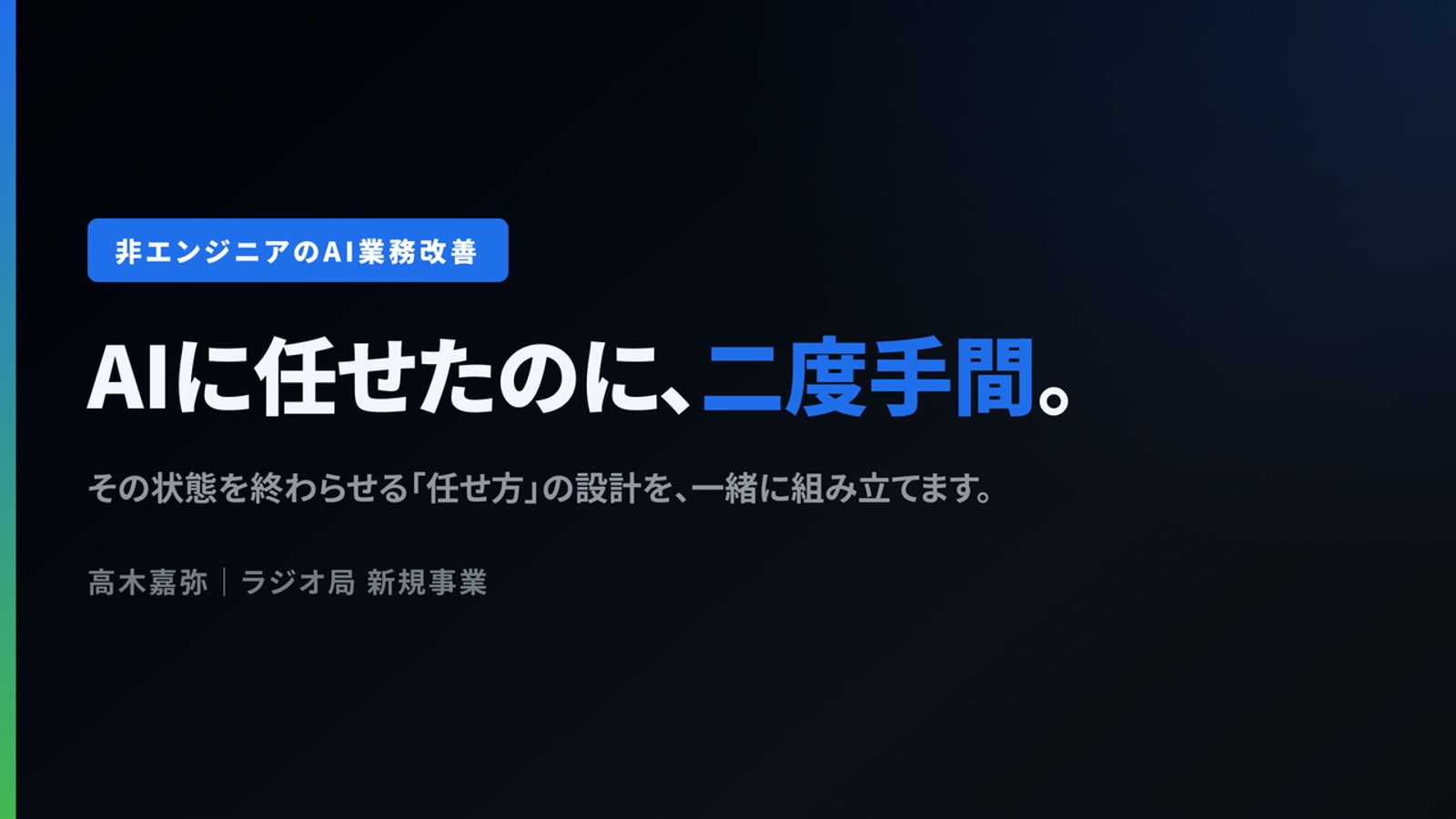 【非エンジニア向け】AIに任せたのに二度手間、を終わらせる運用の作り方-image1