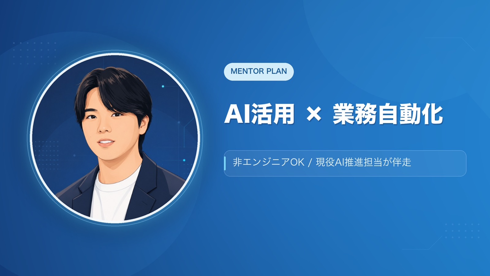 非エンジニアOK！ChatGPT/Claude活用と業務自動化を現役AI推進担当が伴走-image1