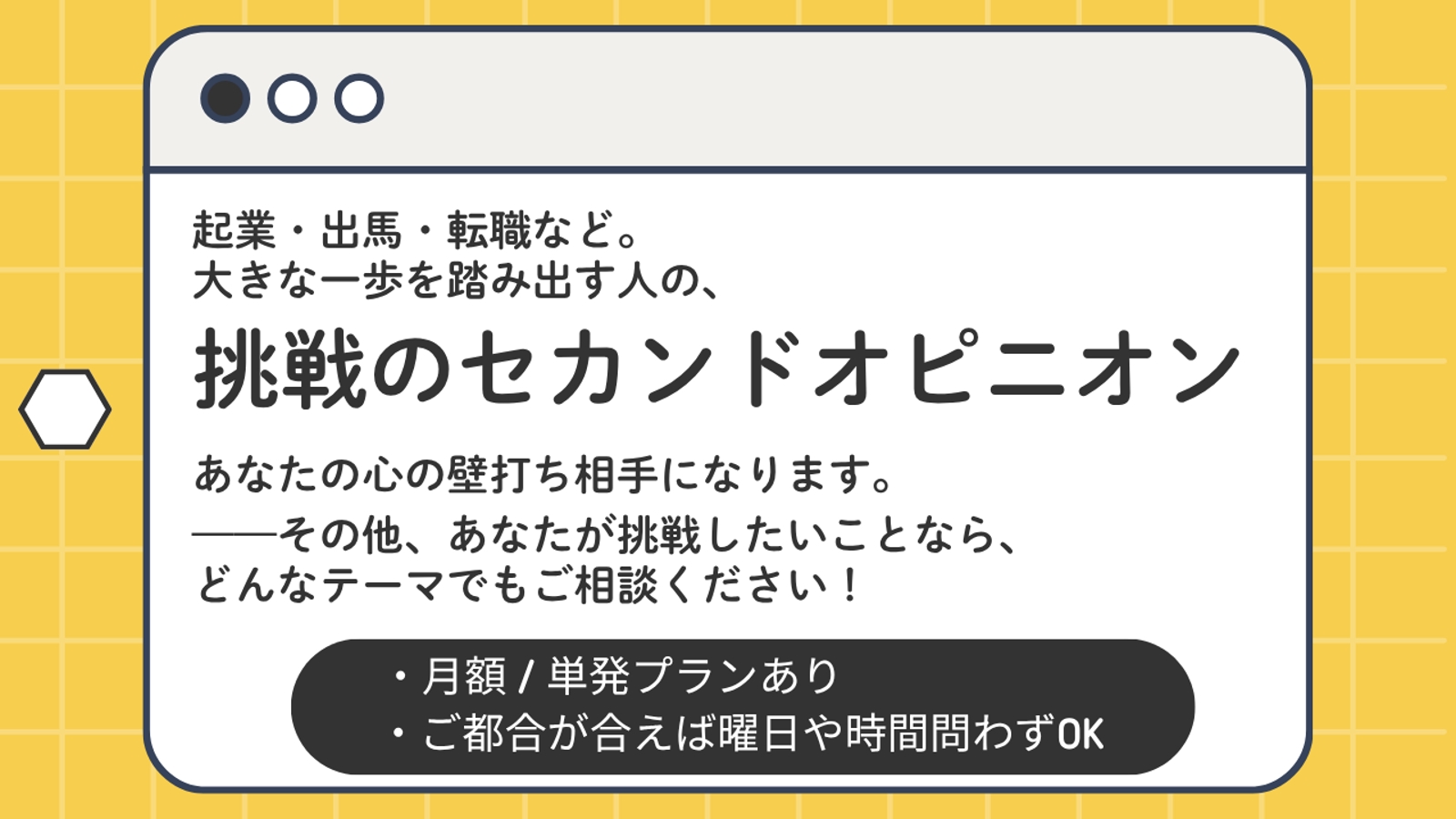 起業、出馬、転職。大きな一歩を踏み出す人の、セカンドオピニオン-image1