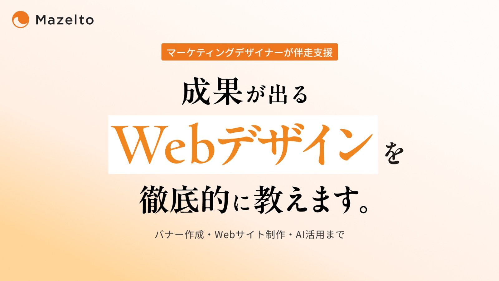 【未経験OK】成果が出るWebデザインを具体的に教えます（デザイン・AI活用・数値改善まで）-image1