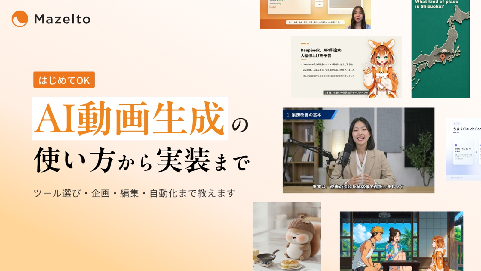 【未経験OK】AI動画の使い方・ツール選定・実装まで一気通貫で教えます-image1