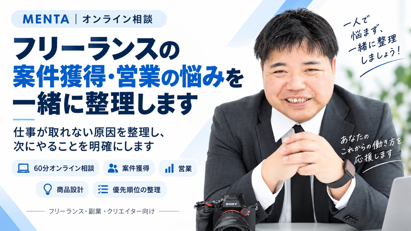 フリーランスの案件獲得・営業の悩みを一緒に整理します-image1