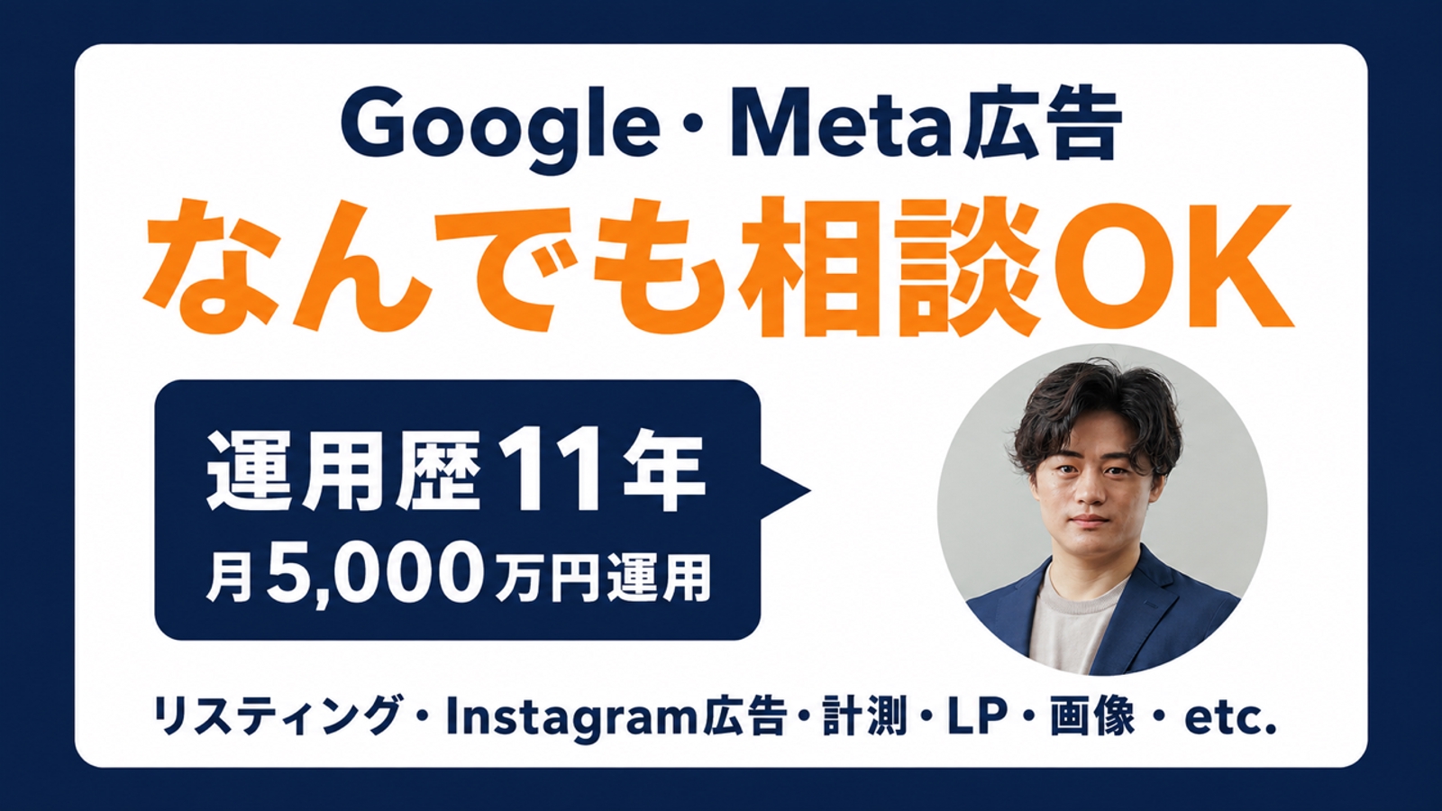 【運用歴11年】Google・Meta広告なんでも相談｜リスティング・Instagram・計測・LP-image1
