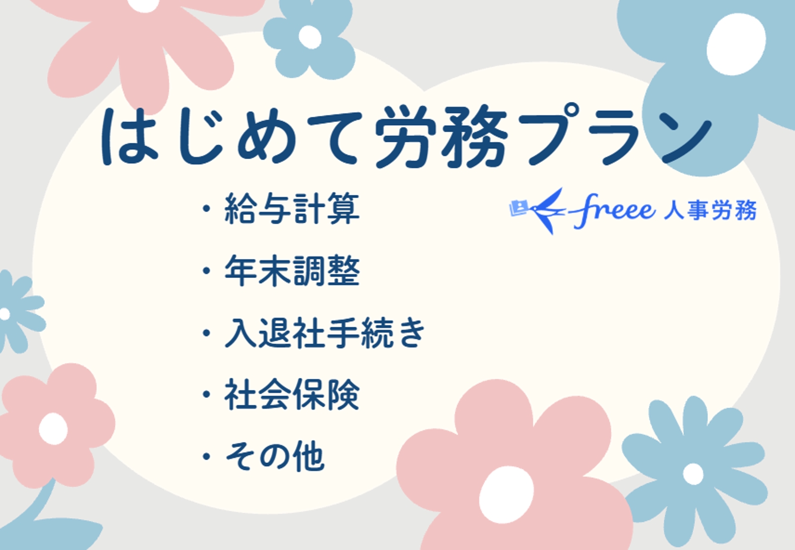 はじめて労務プラン（freee人事労務対応）-image1