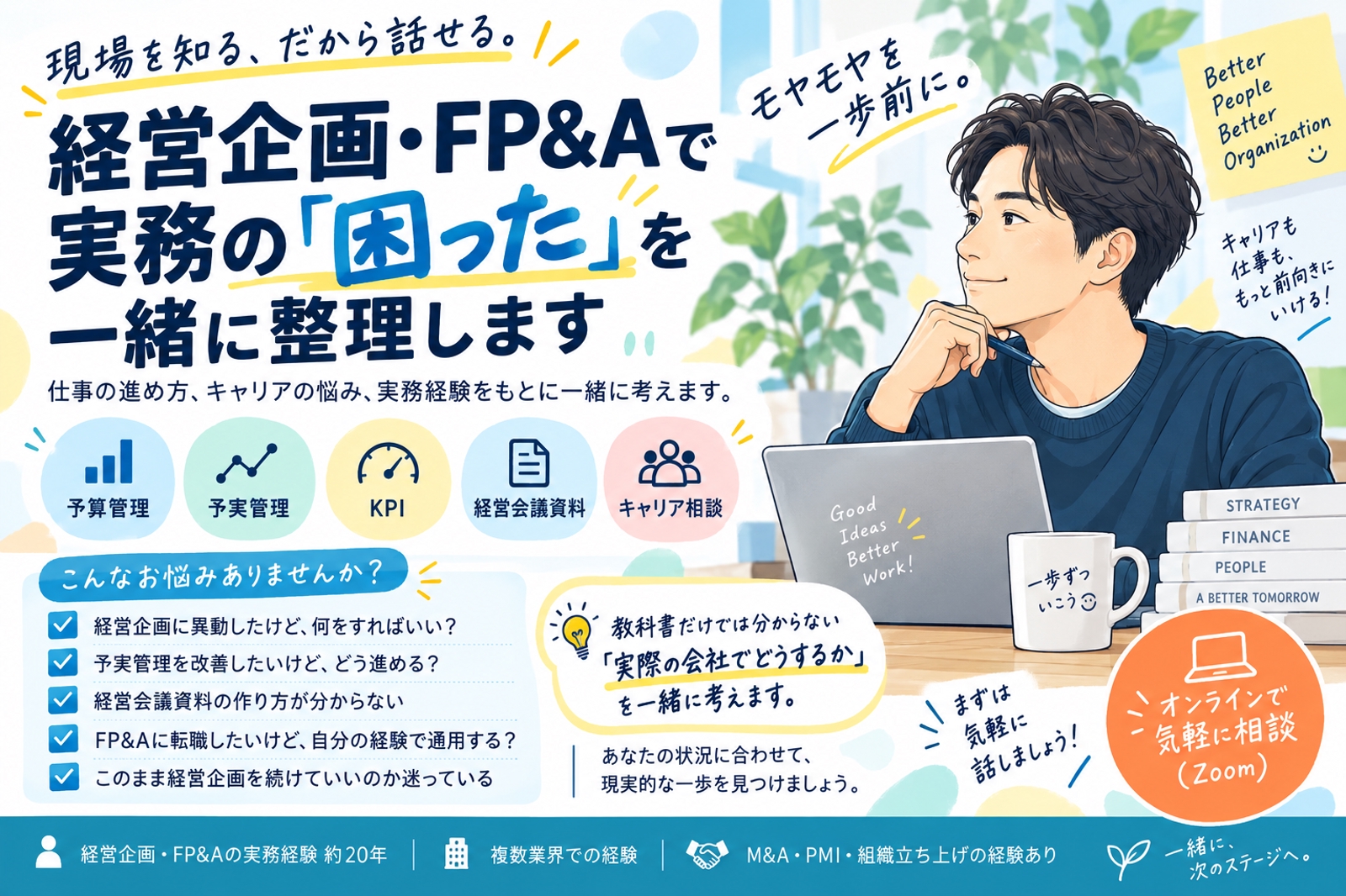 経営企画・FP&Aで「これ、どう進めればいい？」を一緒に整理します｜実務・キャリア相談-image1