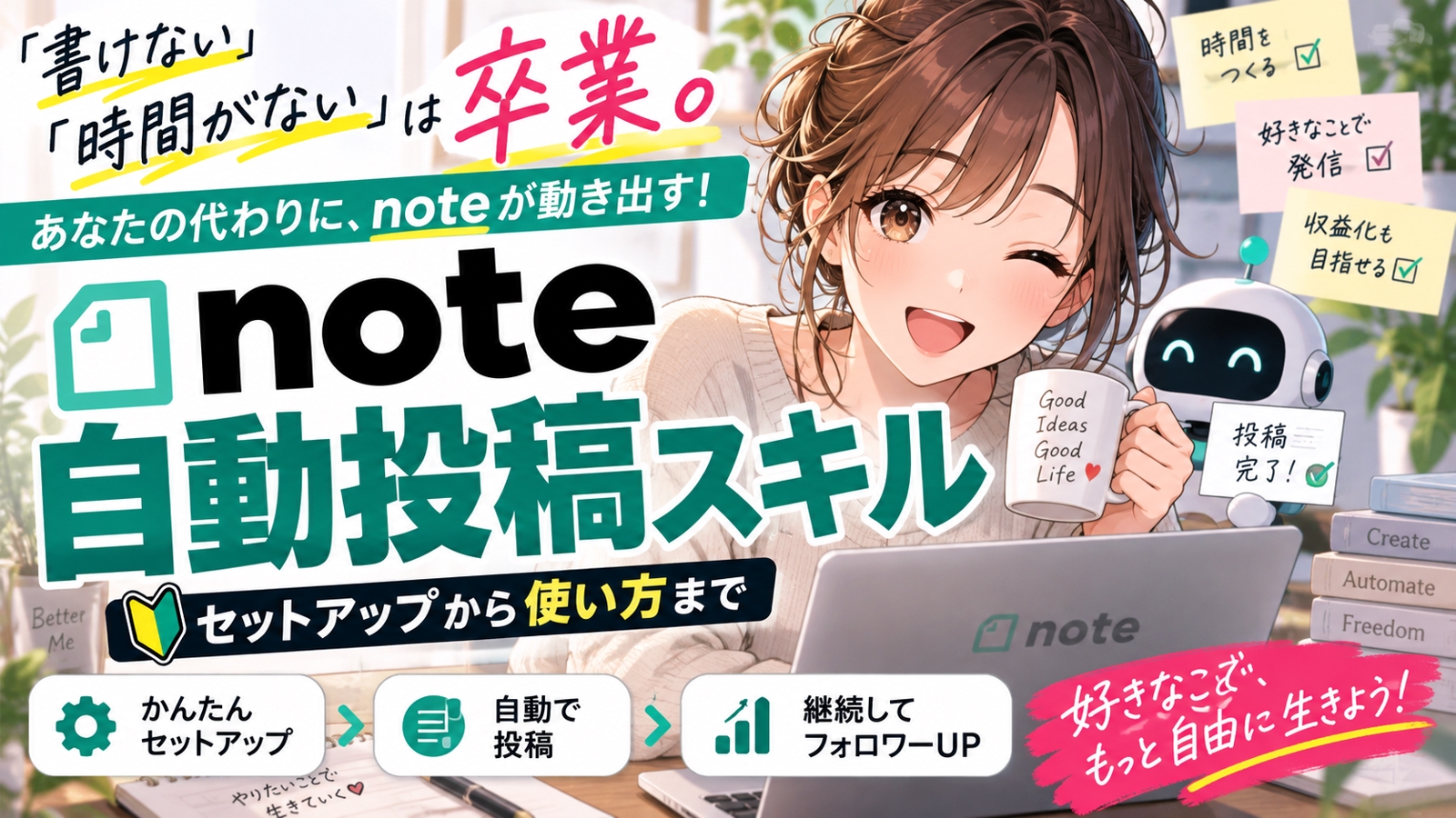 【期間限定モニター価格】書けない時間がないは卒業。NOTE自動投稿スキル、セットアップから使い方まで-image1
