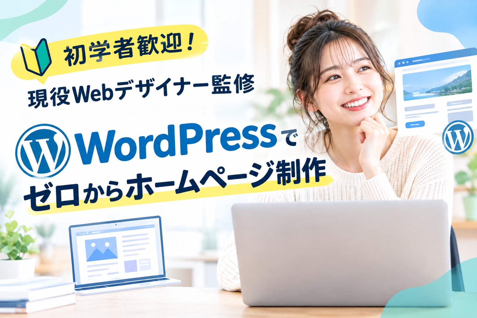 【初学者歓迎！】現役Webデザイナー監修｜WordPressでゼロからホームページ制作-image1