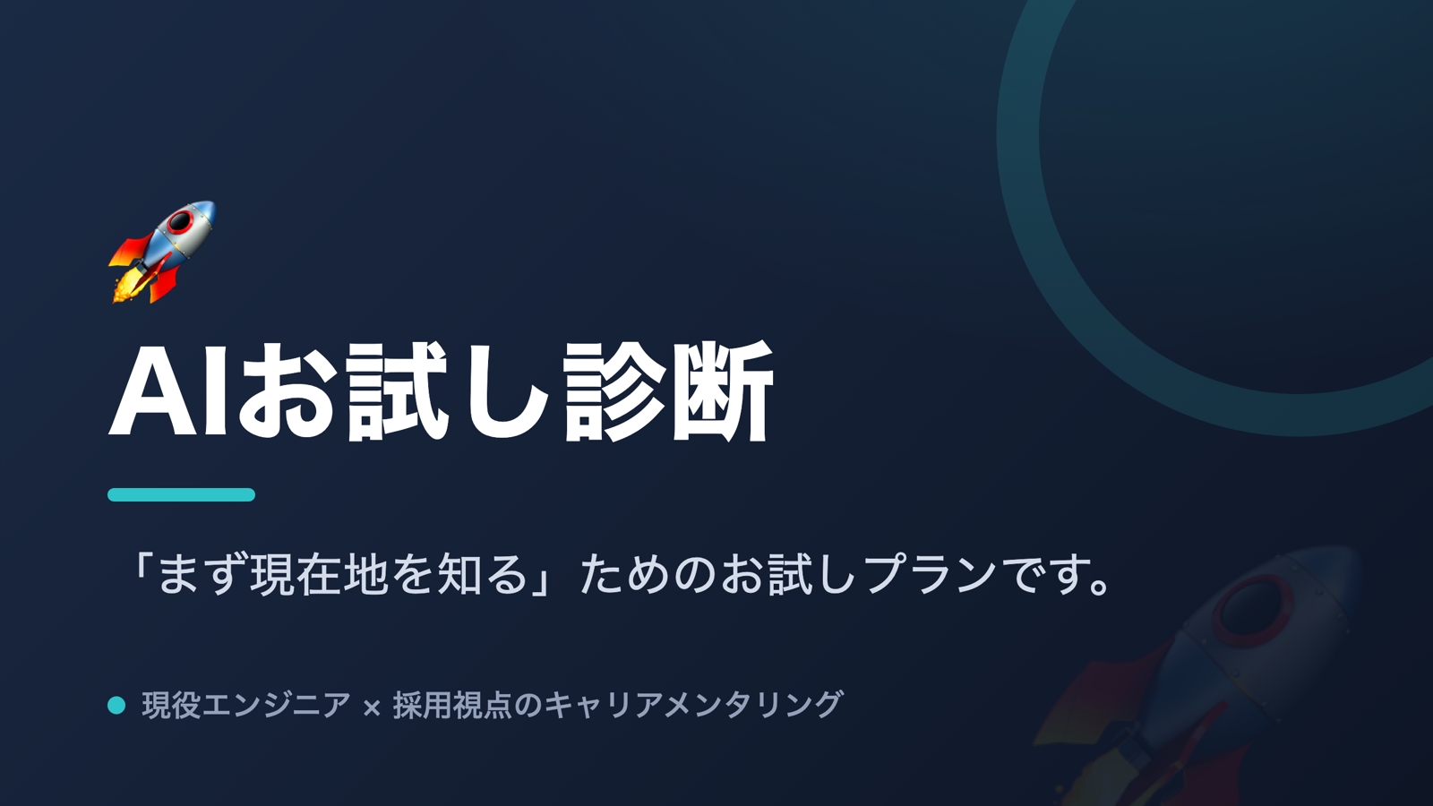 🚀 AIお試し診断｜職務経歴書が通るか、最短24時間で判定-image1