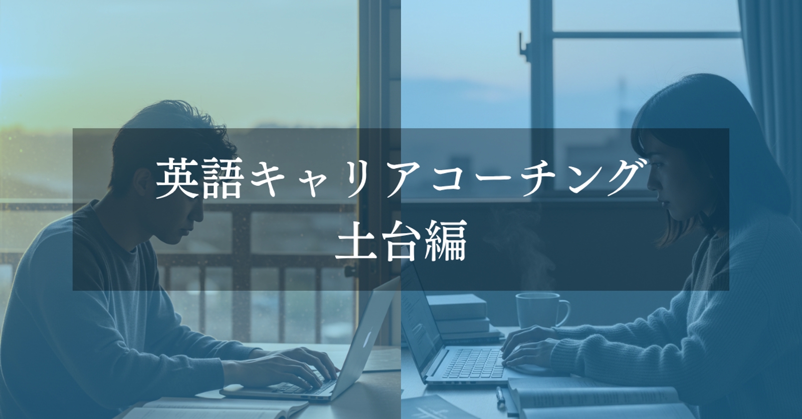 英語キャリアコーチング | 土台編-image1