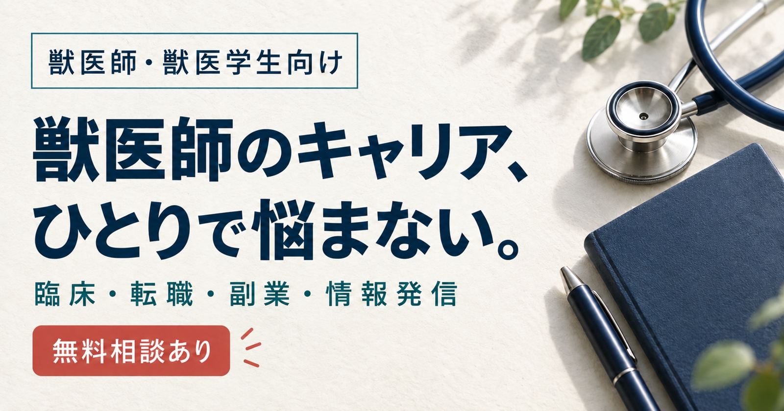 【獣医師・獣医学生向け】臨床・就職・転職・これからの働き方を一緒に整理します-image1