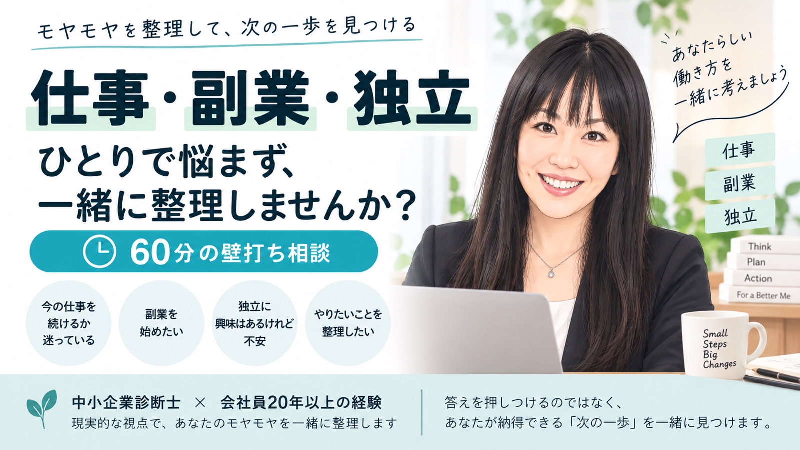 仕事・副業・独立のモヤモヤを60分で一緒に整理します-image1