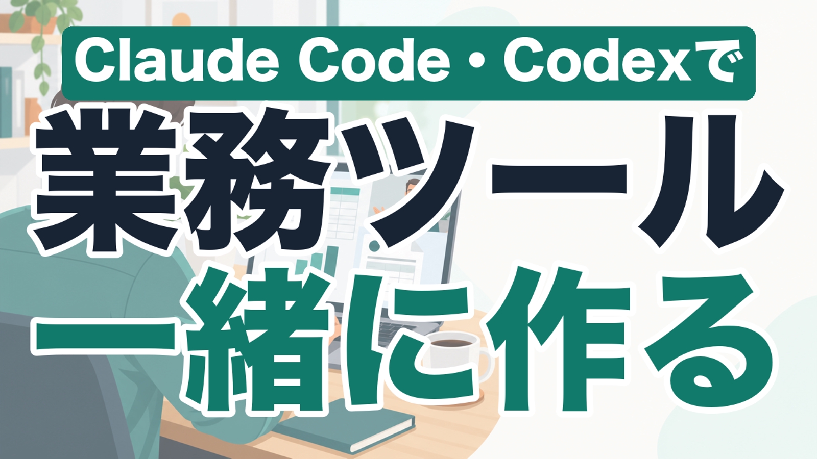 Claude Code・Codexで自分の業務ツールを一緒に作る｜非エンジニアの経営者向け伴走-image1
