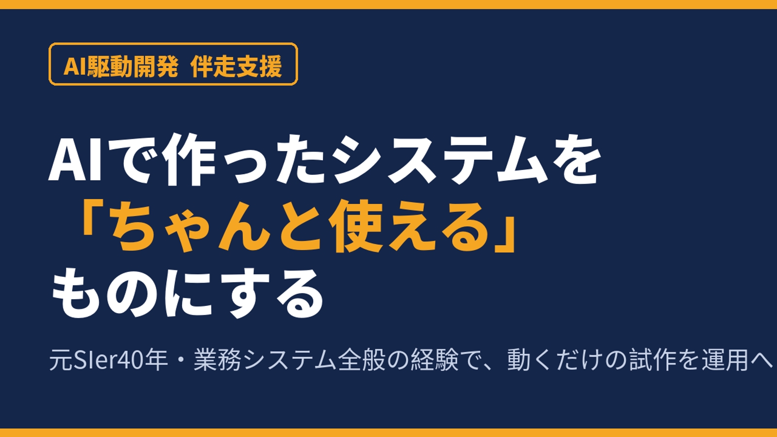 AIで作ったシステムを「ちゃんと使えるもの」にする伴走支援-image1