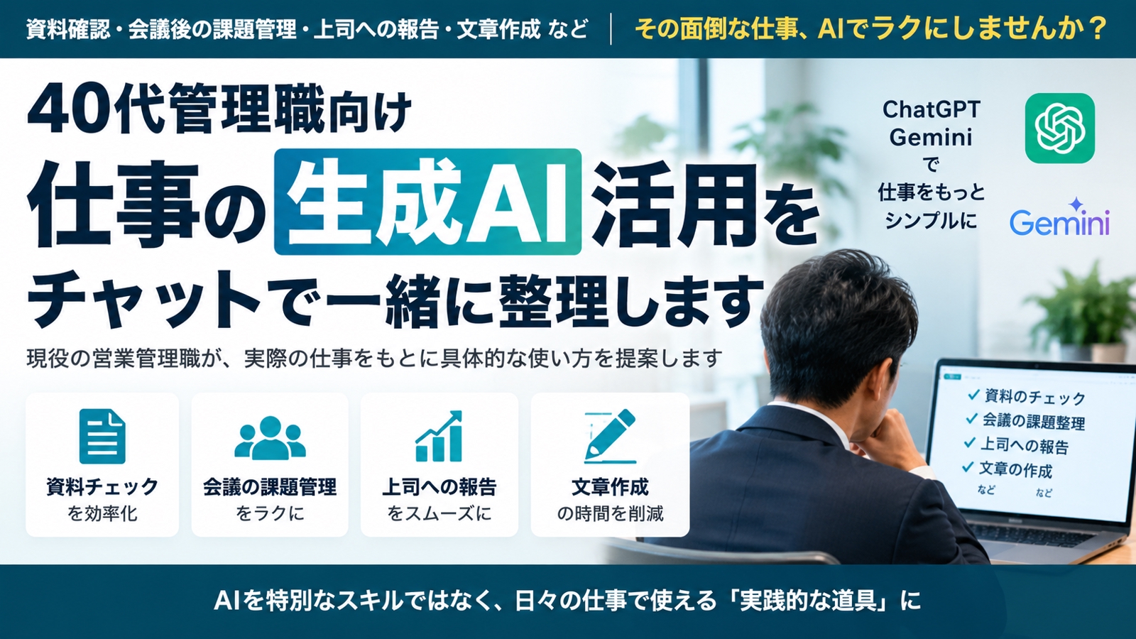 【40代管理職向け】面倒な仕事を生成AIでラクにする方法を一緒に考えます-image1