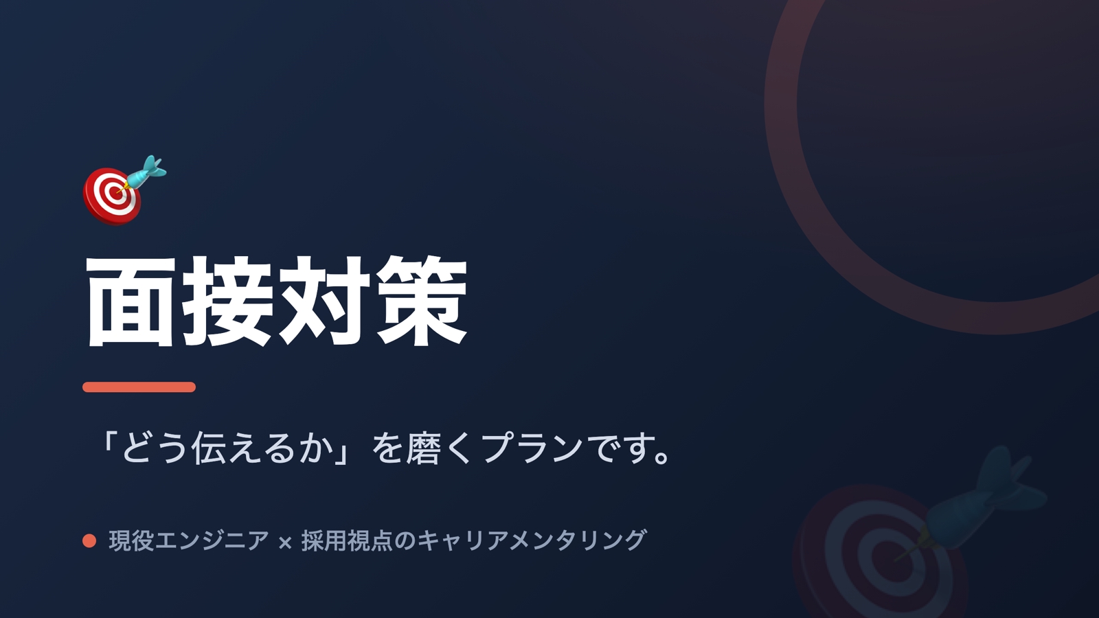 🎯 現役エンジニアによる実践的面接対策！転職成功率UP-image1