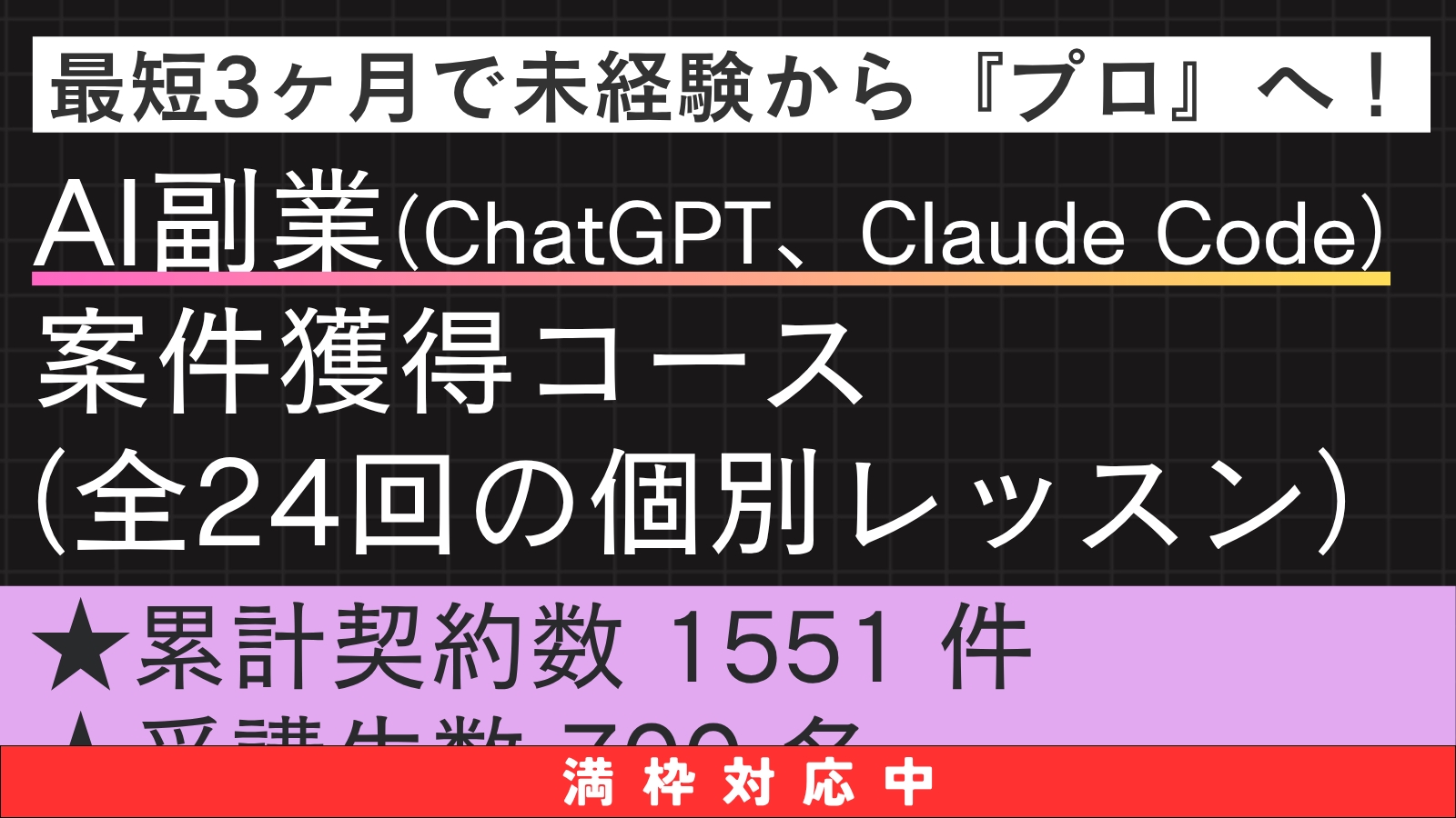【未経験・初心者OK】AI副業案件獲得コース（全24回）-image1