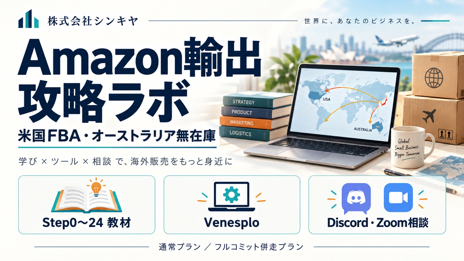 Amazon輸出攻略ラボ｜米国FBA・無在庫を教材・ツール・相談で支援-image1