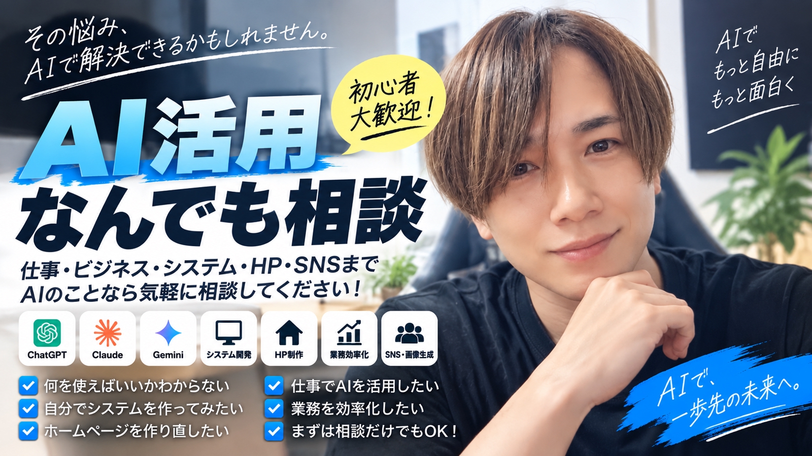 「AI活用なんでも相談｜ChatGPT・業務効率化・システム開発・HP制作まで」-image1