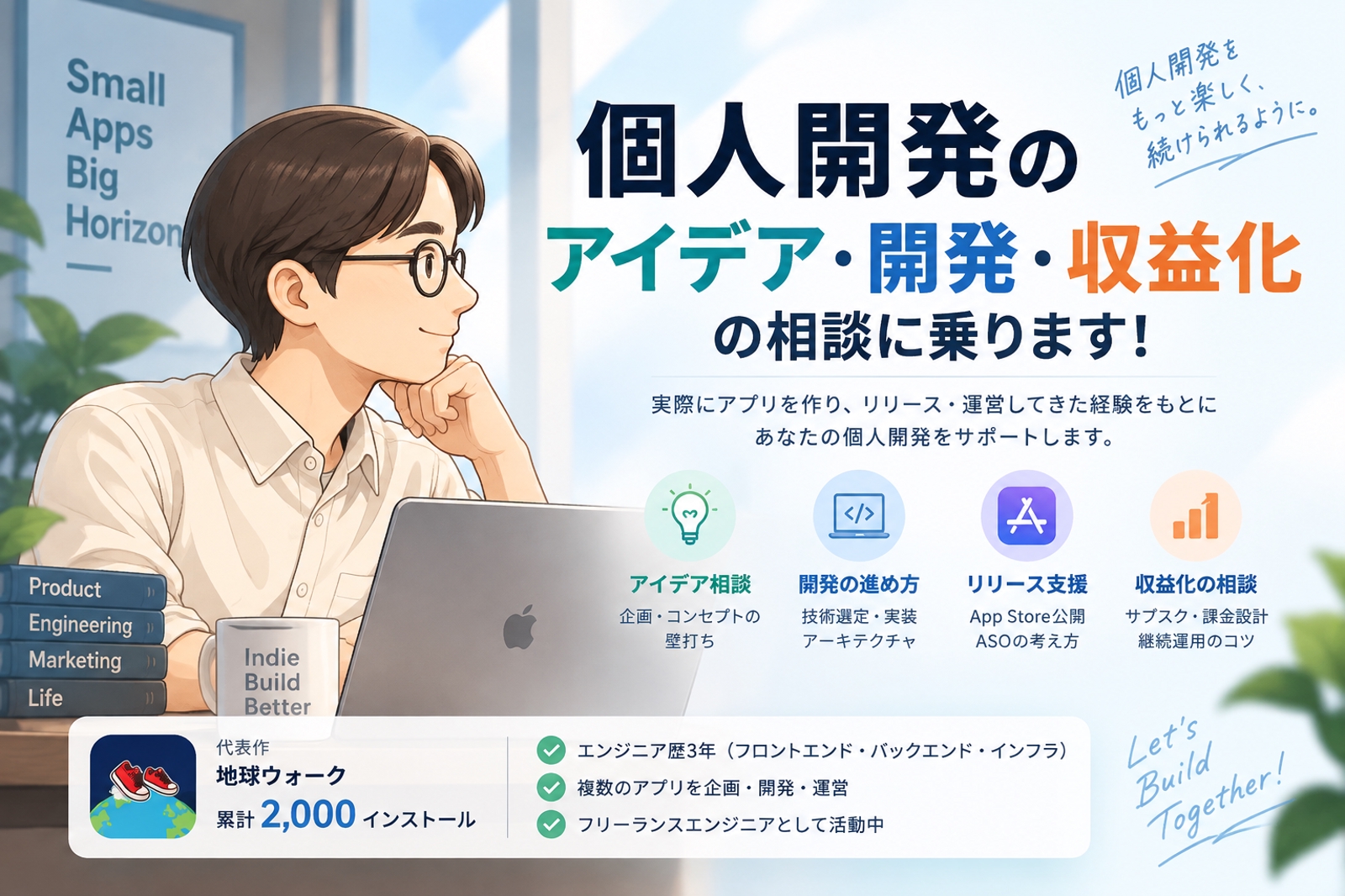 個人開発のアイデア・開発・収益化の相談に乗ります！-image1