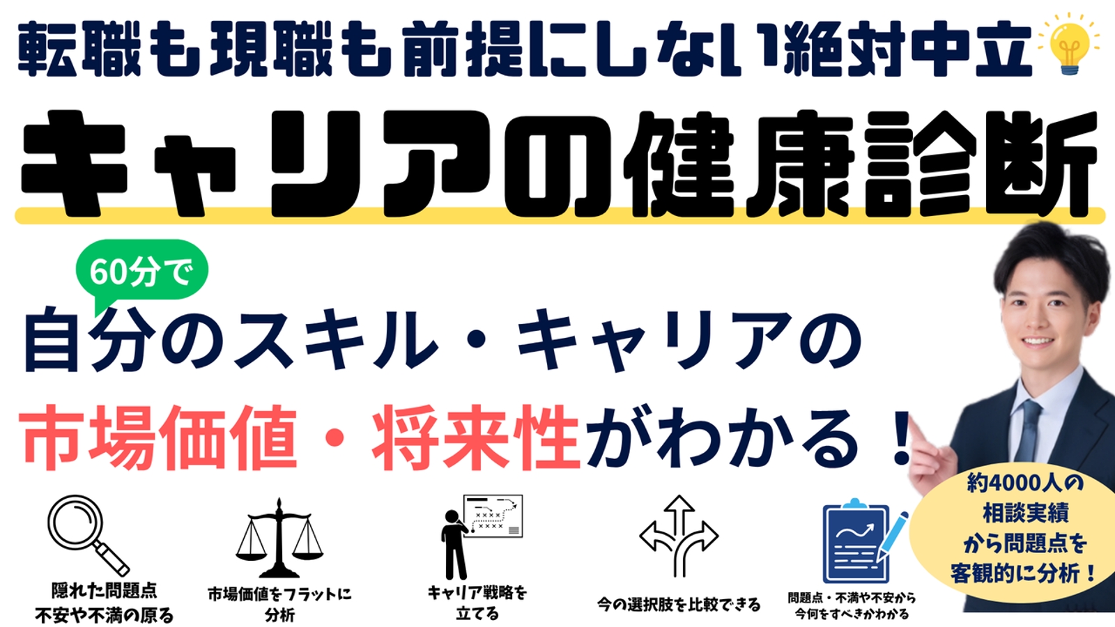 絶対中立💡自分のスキル・キャリアの市場価値・将来性は大丈夫？を判断するキャリア健康診断-image1