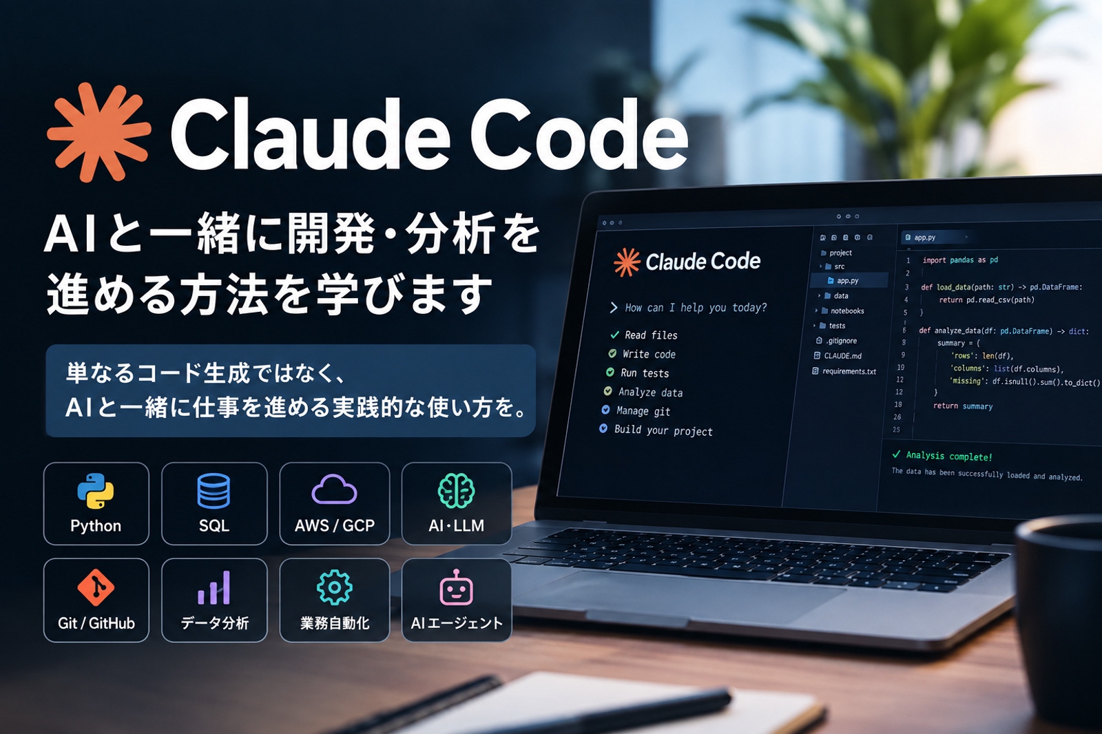 【実務向け】Claude CodeでAIと一緒に開発・分析を進める方法を学びます-image1