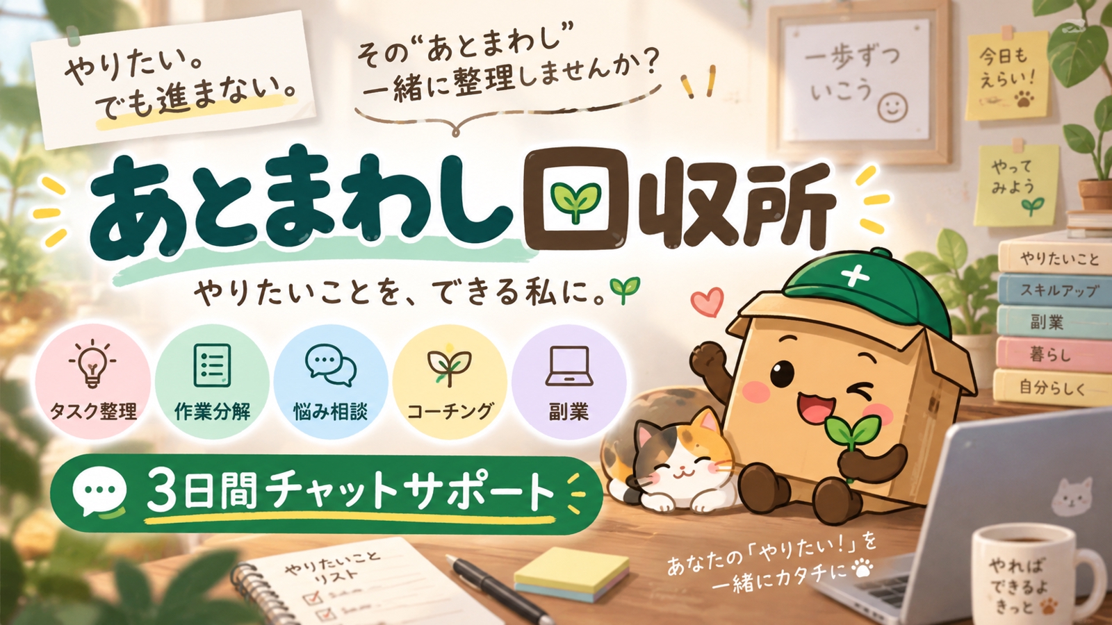 【3日間チャット】「やりたいのに進まない」を一緒に整理します📦-image1