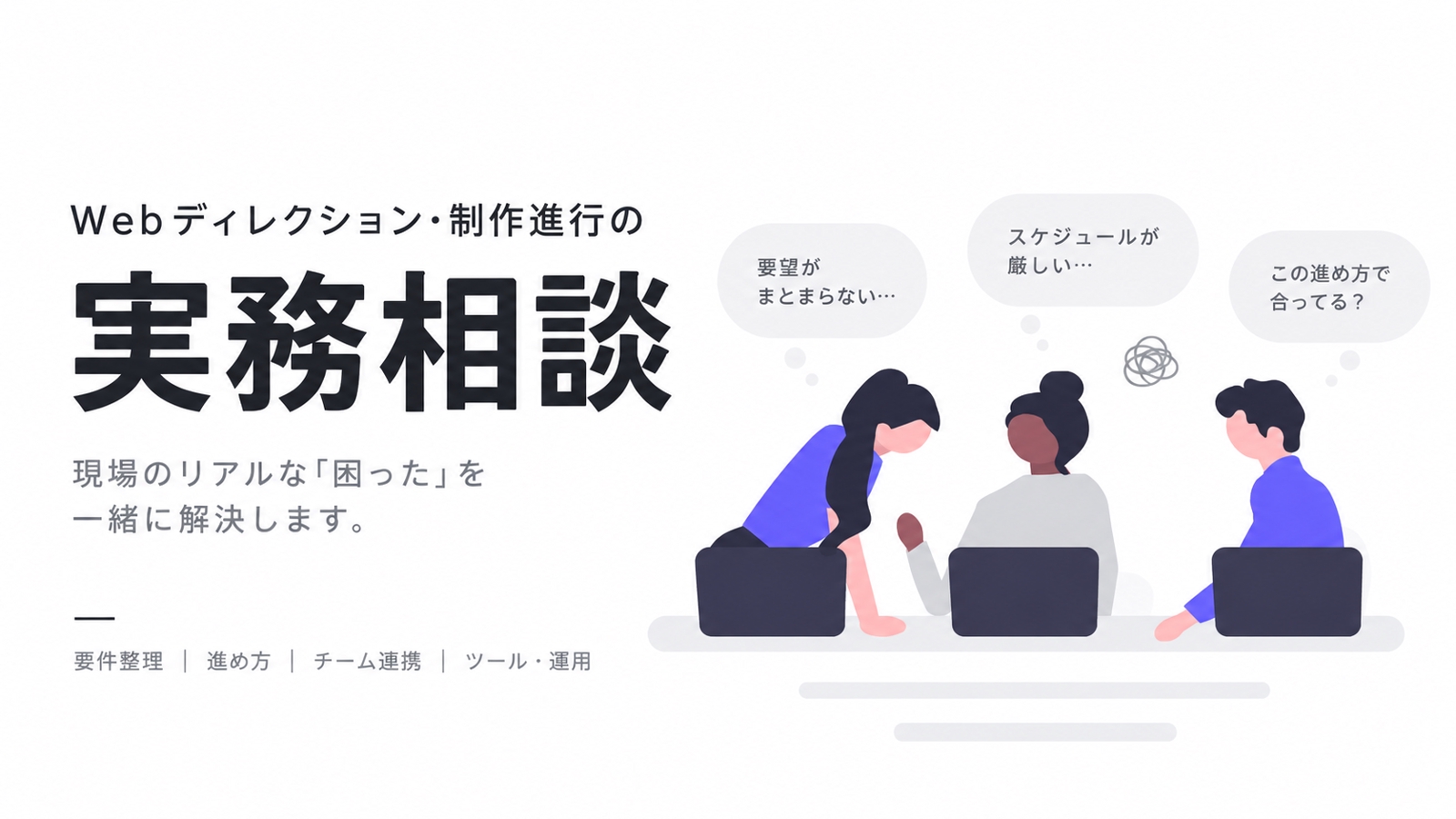 Webディレクション・制作進行の実務相談-image1