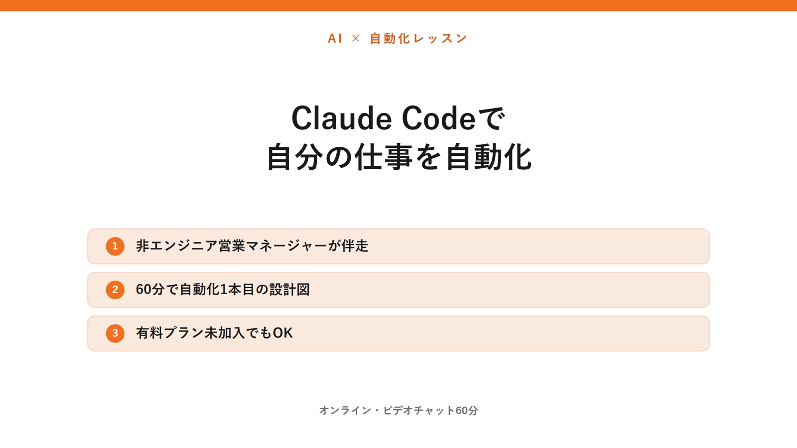 非エンジニアがClaude Codeで仕事を自動化する60分-image1
