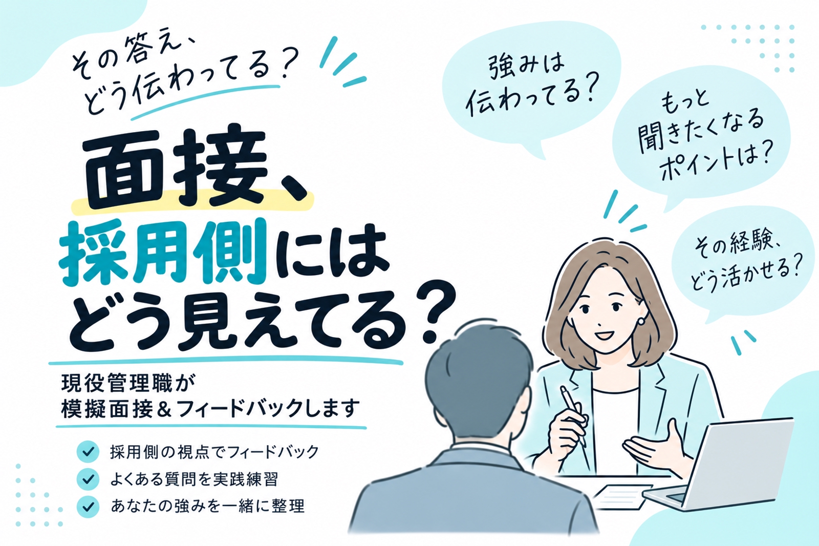 【面接、採用側にはどう見えてる？】現役管理職が面接官目線でロープレ＆フィードバックします-image1