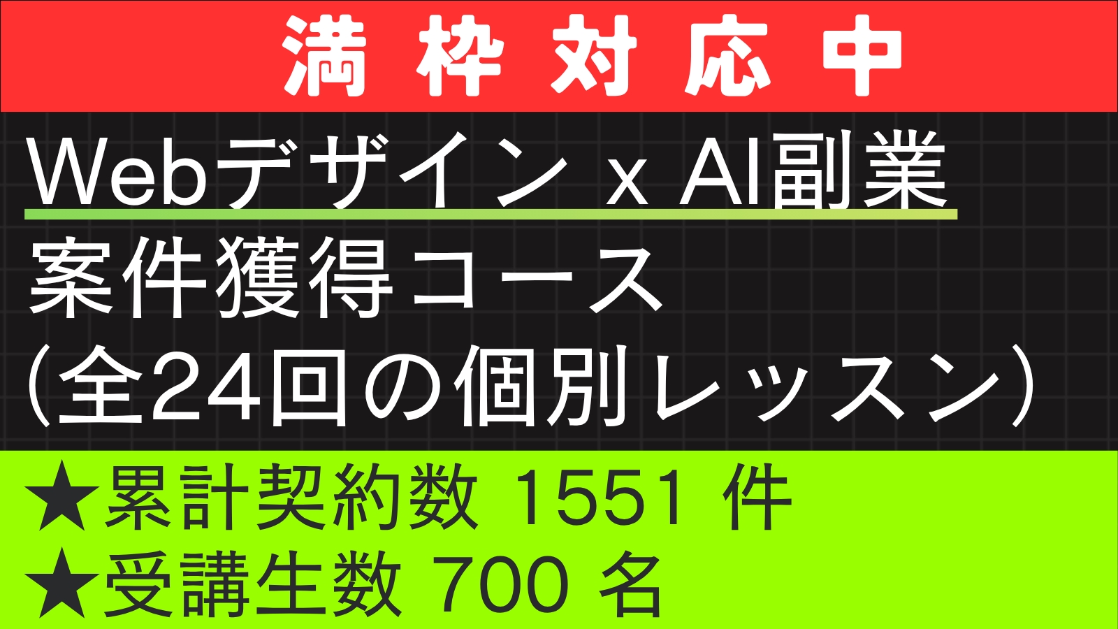 【未経験・初心者OK】Webデザイン x AI 副業案件獲得コース（全24回）-image1