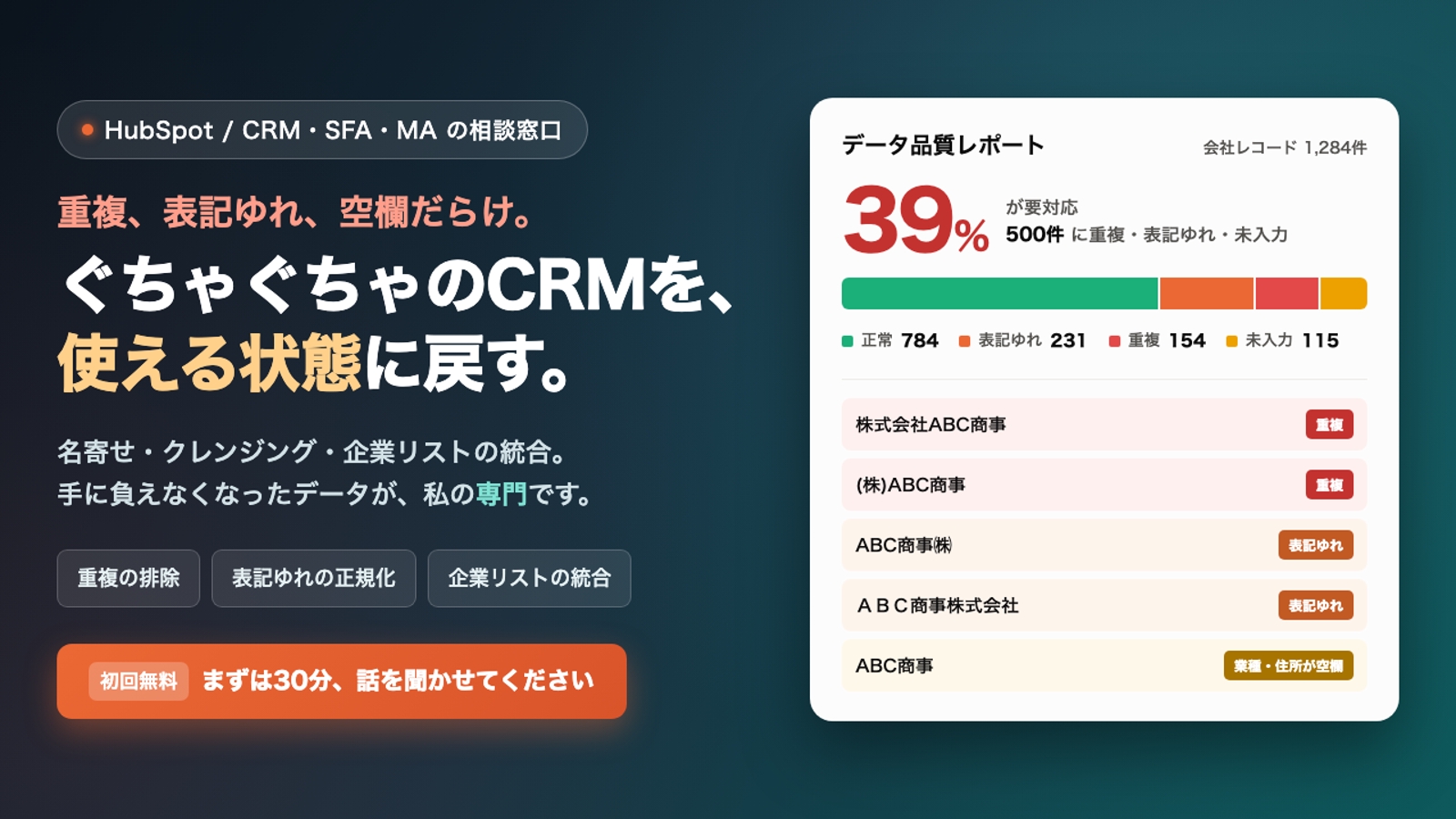 【HubSpot】ひとりで運用を任された方へ｜CRM設計とデータ整備の相談窓口-image1