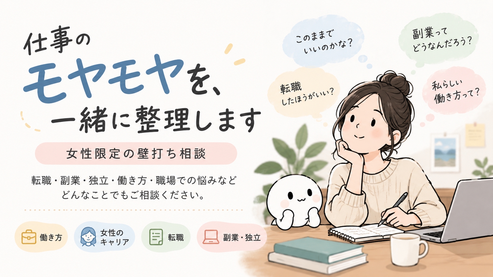 女性限定｜仕事についてモヤモヤしている方の壁打ち相談-image1