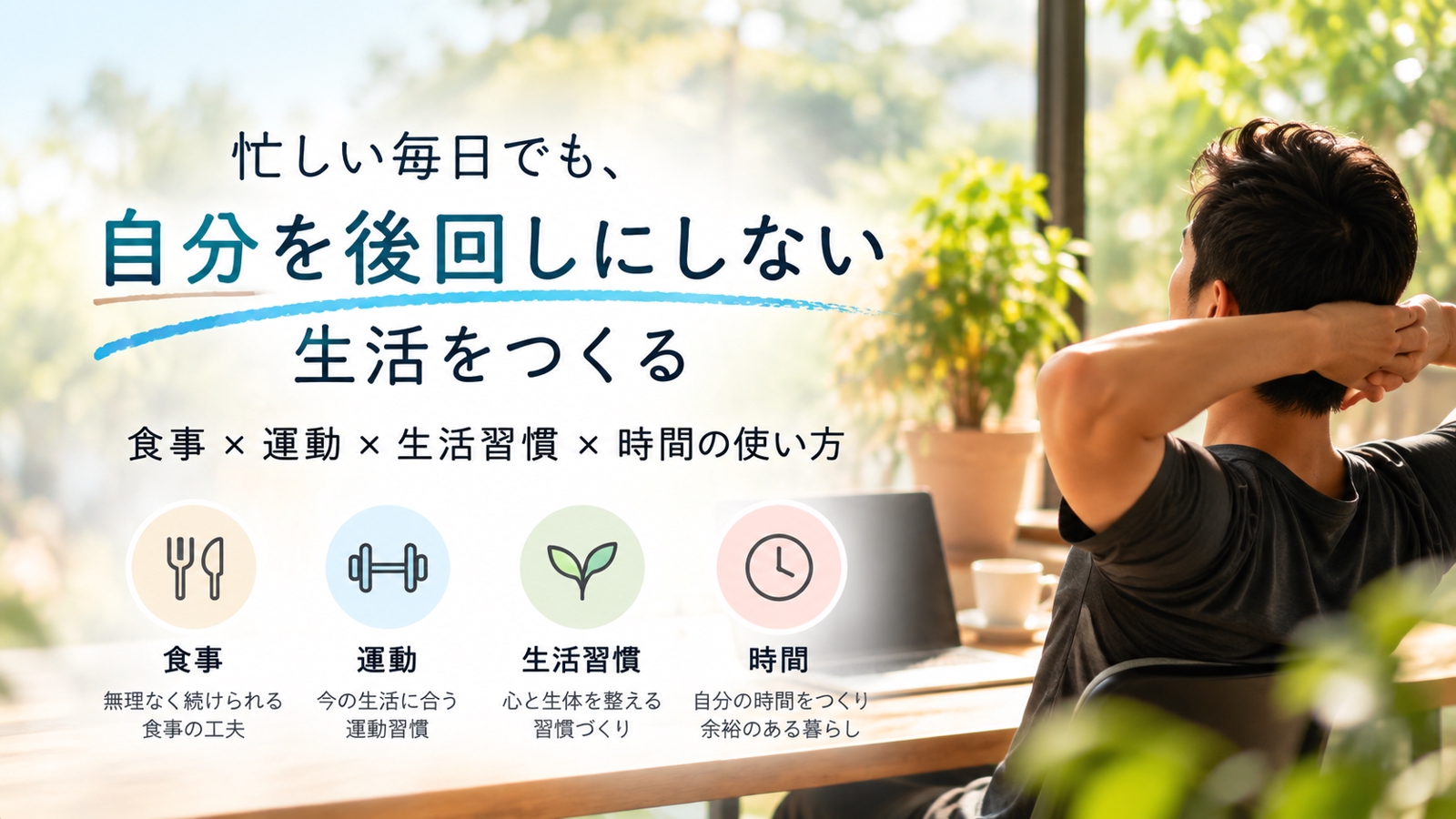 忙しくて自分のことが後回しになる方へ｜無理なく続く生活づくりをサポート-image1