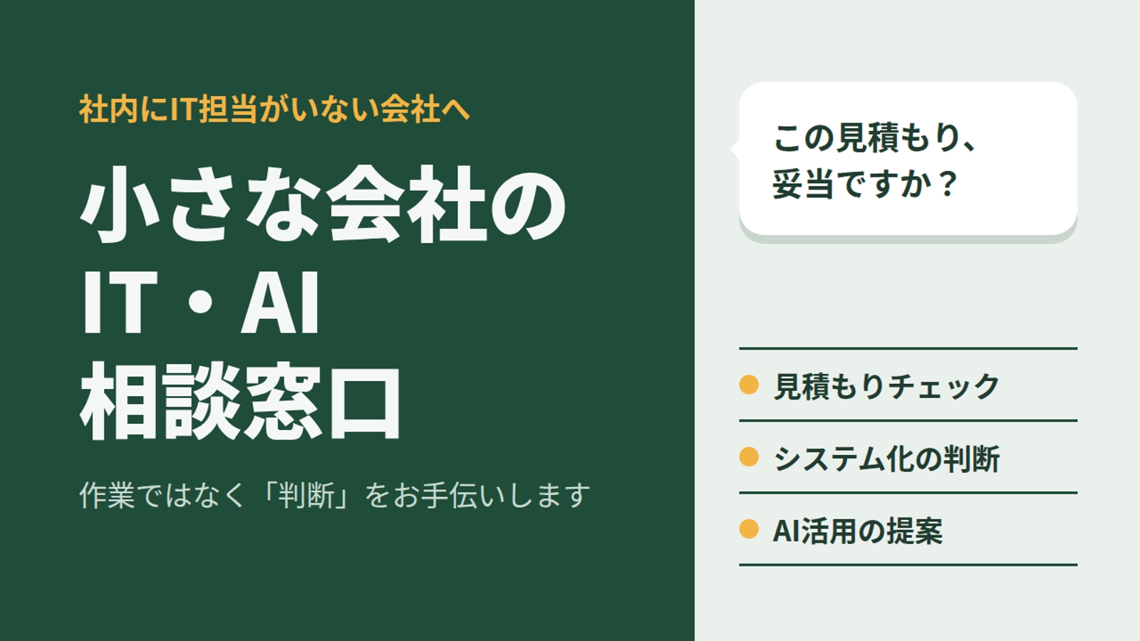 小さな会社のIT・AI相談窓口。業者選びや導入判断を一緒に考えます【元経営者エンジニア】-image1