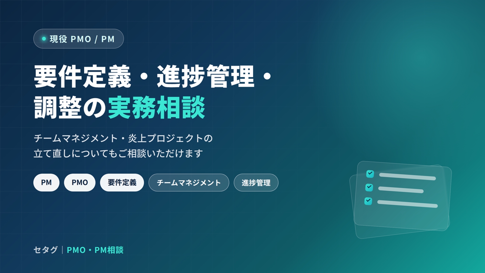 現役PMO/PMが、要件定義・進捗管理・調整の相談に乗ります-image1