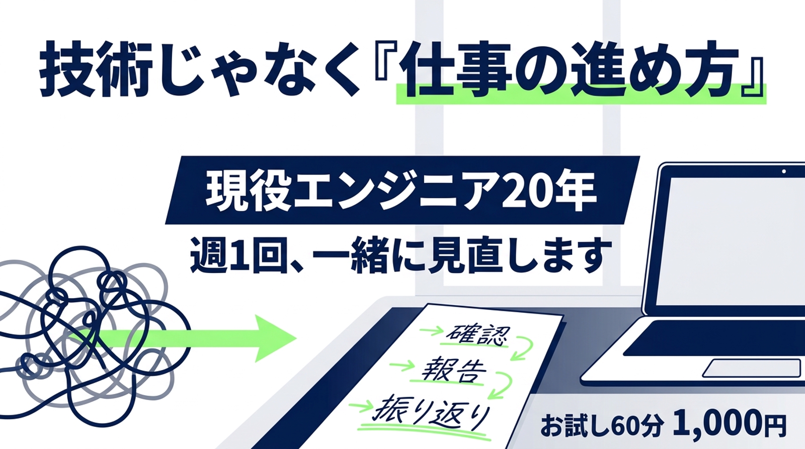 【現役エンジニア20年】技術ではなく「仕事の進め方」を変えて、現場で評価されるようにします-image1