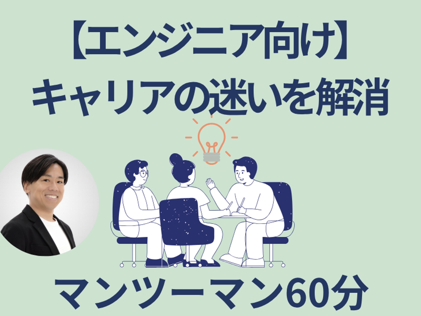 【エンジニア向け】転職・副業・独立で迷ったら｜過去の経験から自分軸を作る自己理解60分-image1