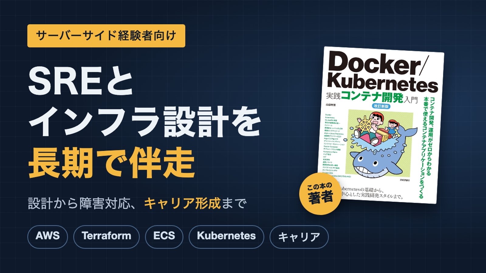 【サーバーサイド経験者向け】SREとインフラ設計を長期伴走｜AWS、Kubernetes、キャリア-image1