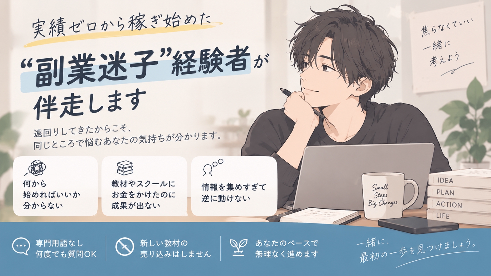 実績ゼロから稼ぎ始めた"副業迷子"経験者が伴走します-image1